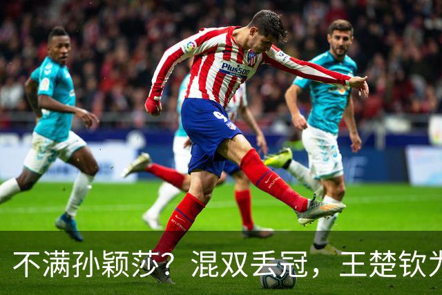不满孙颖莎？混双丢冠，王楚钦为何黑脸？原因找到，谁注意退场举动