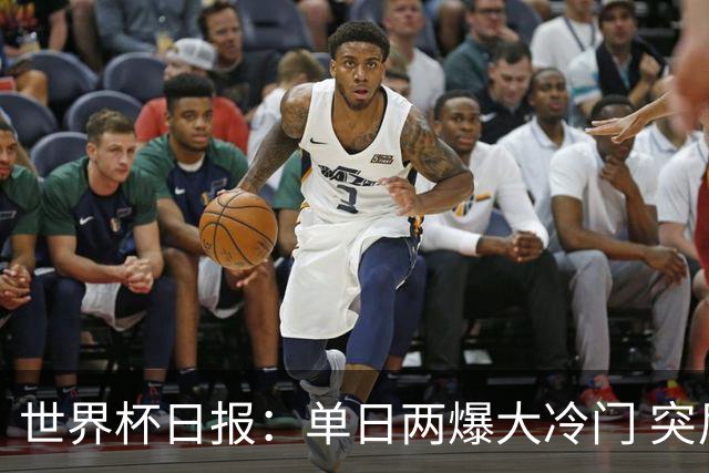 世界杯日报：单日两爆大冷门 突尼斯惨败后现换帅疑云