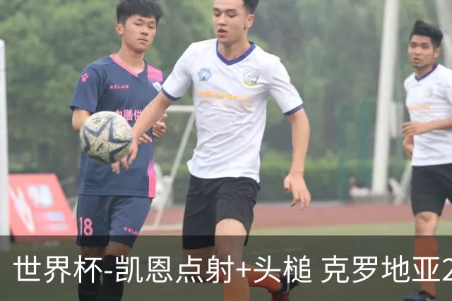 世界杯-凯恩点射+头槌 克罗地亚2度扳平半场2-2英格兰