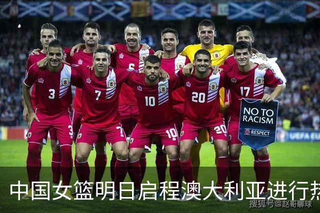 中国女篮明日启程澳大利亚进行热身赛 邓雨婷有望七月到队