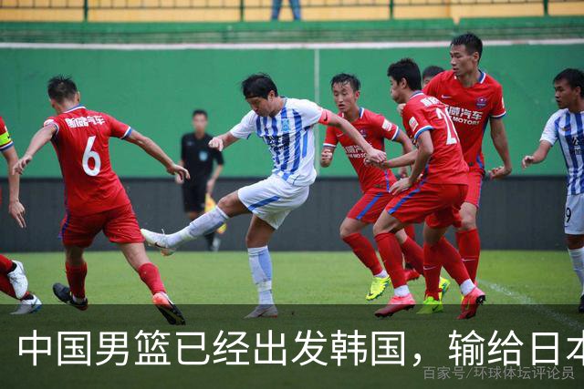 中国男篮已经出发韩国，输给日本已经退无可退，下场比赛必须赢球