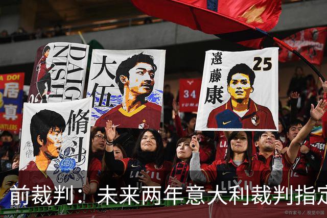 前裁判：未来两年意大利裁判指定人可能是奥尔萨托，不再一年一任