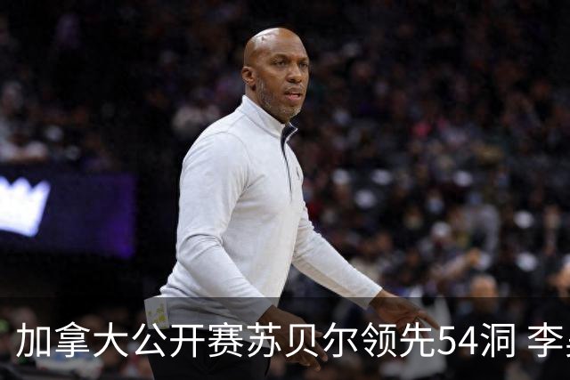 加拿大公开赛苏贝尔领先54洞 李昊桐79杆大滑坡