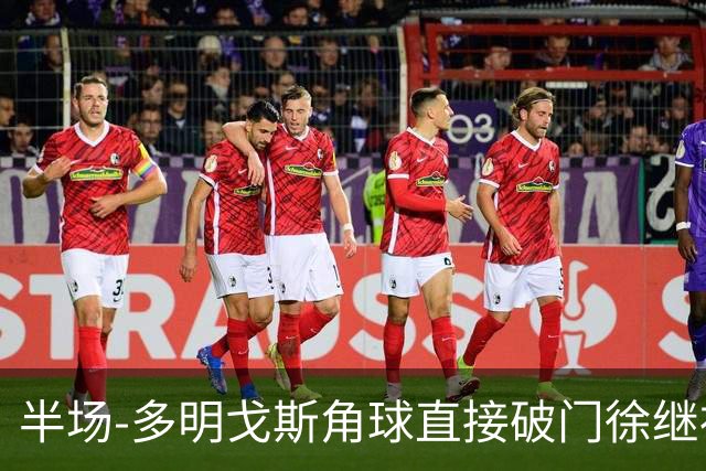 半场-多明戈斯角球直接破门徐继祖建功 延边龙鼎2-0佛山南狮