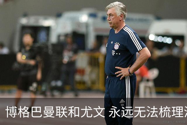 博格巴曼联和尤文 永远无法梳理清楚的三角关系