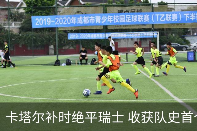 卡塔尔补时绝平瑞士 收获队史首个世界杯积分