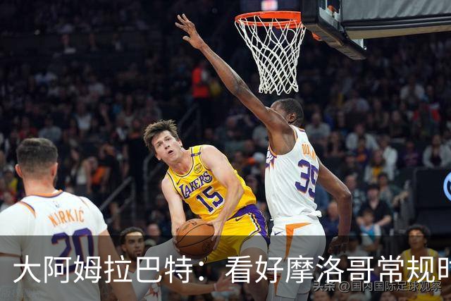大阿姆拉巴特：看好摩洛哥常规时间1-1平荷兰，点球获胜
