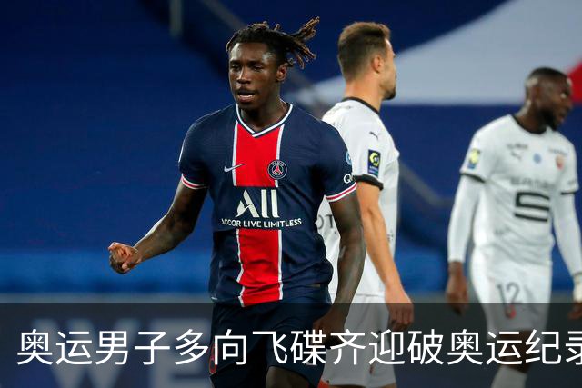 奥运男子多向飞碟齐迎破奥运纪录摘银 黑尔斯夺金