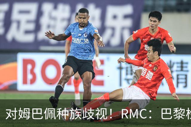 对姆巴佩种族歧视！RMC：巴黎检察院正式调查巴拉圭女官员