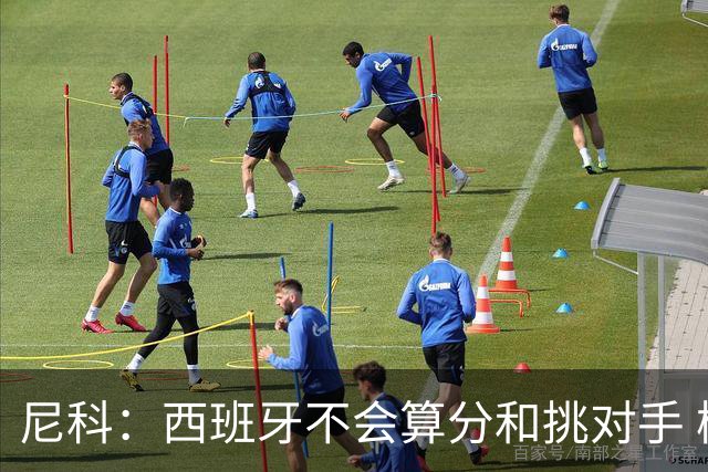 尼科：西班牙不会算分和挑对手 梅西的表现并不令我意外