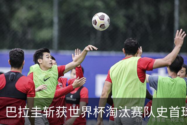 巴拉圭斩获世界杯淘汰赛队史首球 此前4届5场均挂零