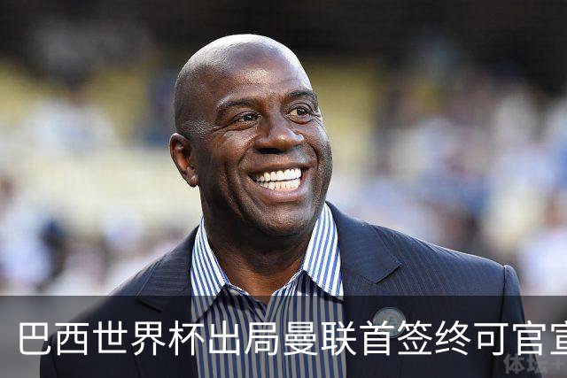 巴西世界杯出局曼联首签终可官宣，将二次体检！卡里克热身赛无后腰可用