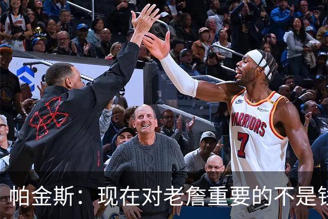 帕金斯：现在对老詹重要的不是钱是快乐 他上次快乐还是联手库里