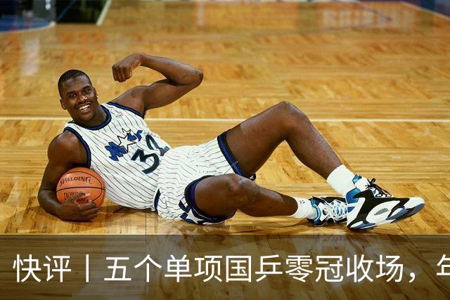 快评丨五个单项国乒零冠收场，年轻小将为何“不灵”？