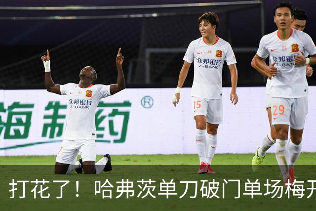 打花了！哈弗茨单刀破门单场梅开二度 德国7-1库拉索