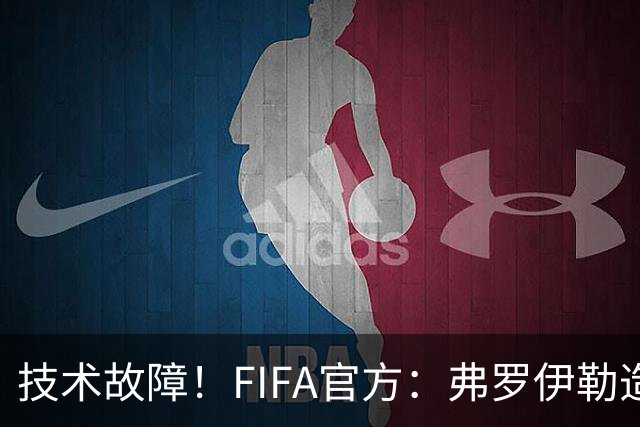 技术故障！FIFA官方：弗罗伊勒造点没有越位 瑞士进球无异议