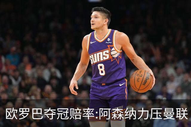 欧罗巴夺冠赔率:阿森纳力压曼联 远甩罗马双雄