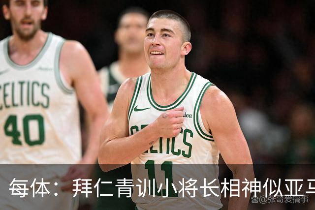 每体：拜仁青训小将长相神似亚马尔，引发人们关注