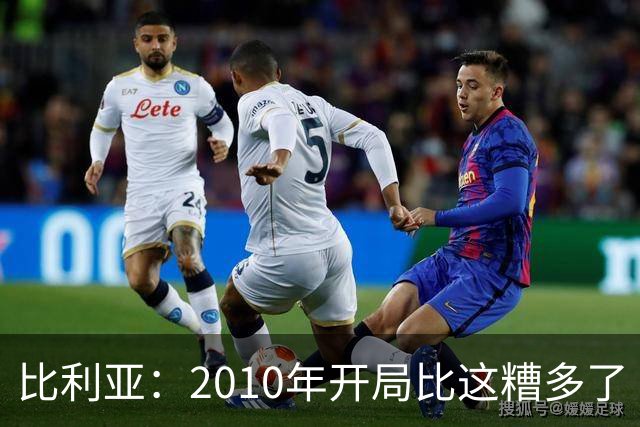 比利亚：2010年开局比这糟多了 西班牙主要靠边锋而他们还没回归