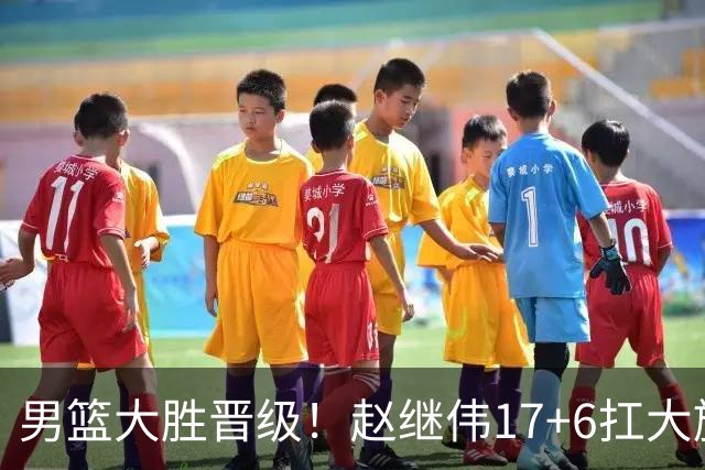 男篮大胜晋级！赵继伟17+6扛大旗，杨瀚森低迷，高诗岩可以离开了
