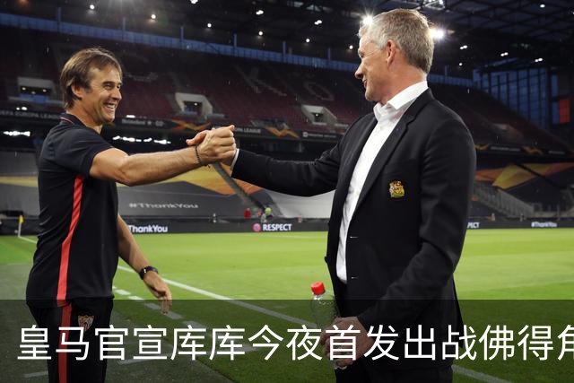 皇马官宣库库今夜首发出战佛得角 FIFA补贴一半一半