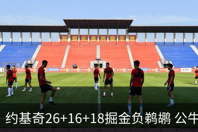约基奇26+16+18掘金负鹈鹕 公牛不敌魔术3连败