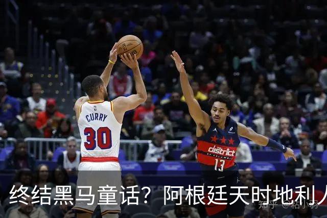 终结黑马童话？阿根廷天时地利人和 赢2球起步