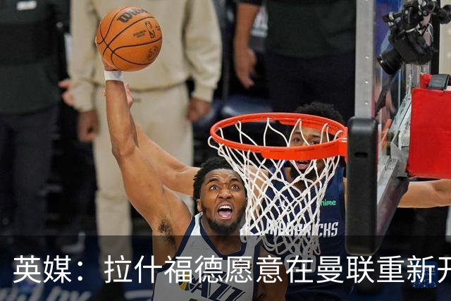 英媒：拉什福德愿意在曼联重新开始，他不想加盟其他英超俱乐部