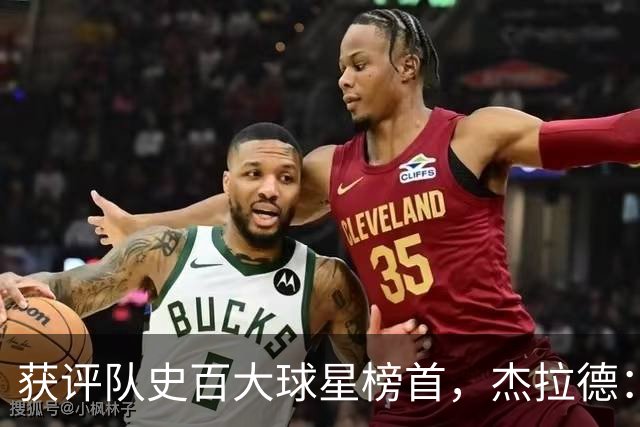 获评队史百大球星榜首，杰拉德：达格利什永远是我心目中的第一