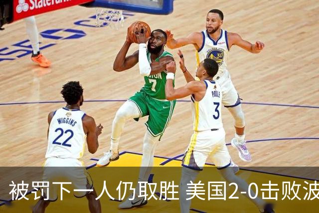 被罚下一人仍取胜 美国2-0击败波黑晋级16强