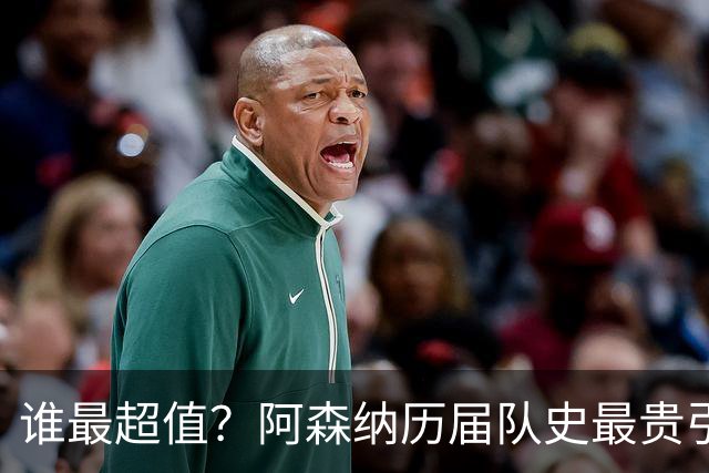 谁最超值？阿森纳历届队史最贵引援实力对比