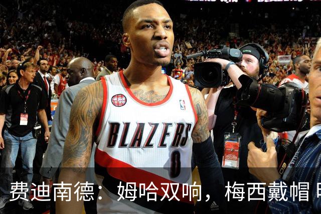 费迪南德：姆哈双响，梅西戴帽 明天C罗登场，会带来怎样的表现？