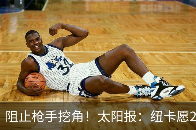 阻止枪手挖角！太阳报：纽卡愿20万周薪续约吉马良斯，破队史纪录