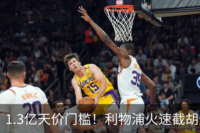 1.3亿天价门槛！利物浦火速截胡天才边锋，大巴黎会就此认输吗？