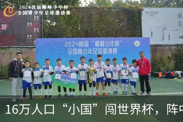 16万人口“小国”闯世界杯，阵中还有一位华裔球星
