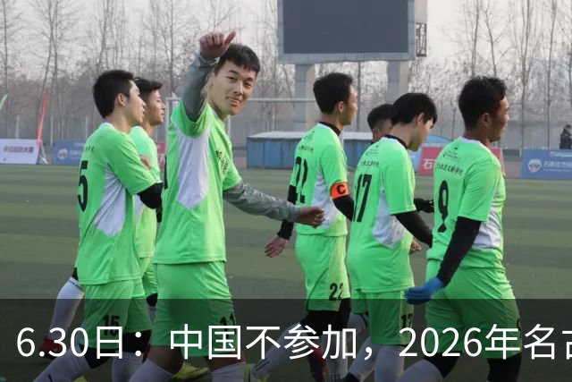 6.30日：中国不参加，2026年名古屋亚运会，这事儿已经在亚洲体育圈炸了锅