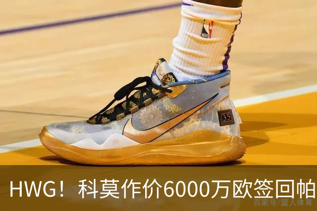 HWG！科莫作价6000万欧签回帕斯 皇马仍保留回购条款