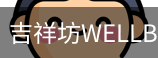 吉祥坊